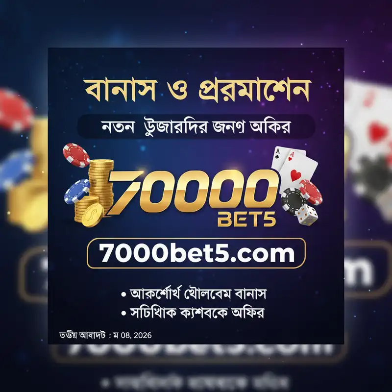 7000bet5 com বোনাস ও প্রোমোশন অফার ২০২৬