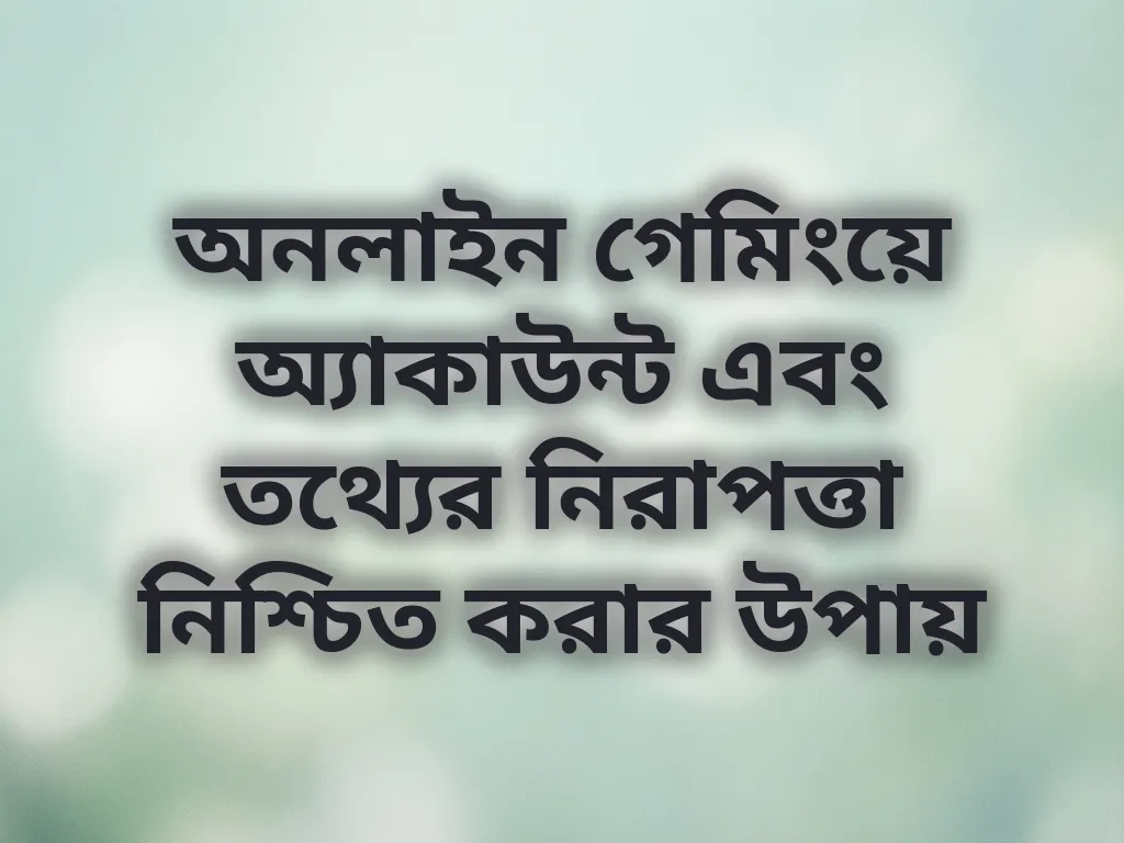 অ্যাকাউন্ট নিরাপত্তা